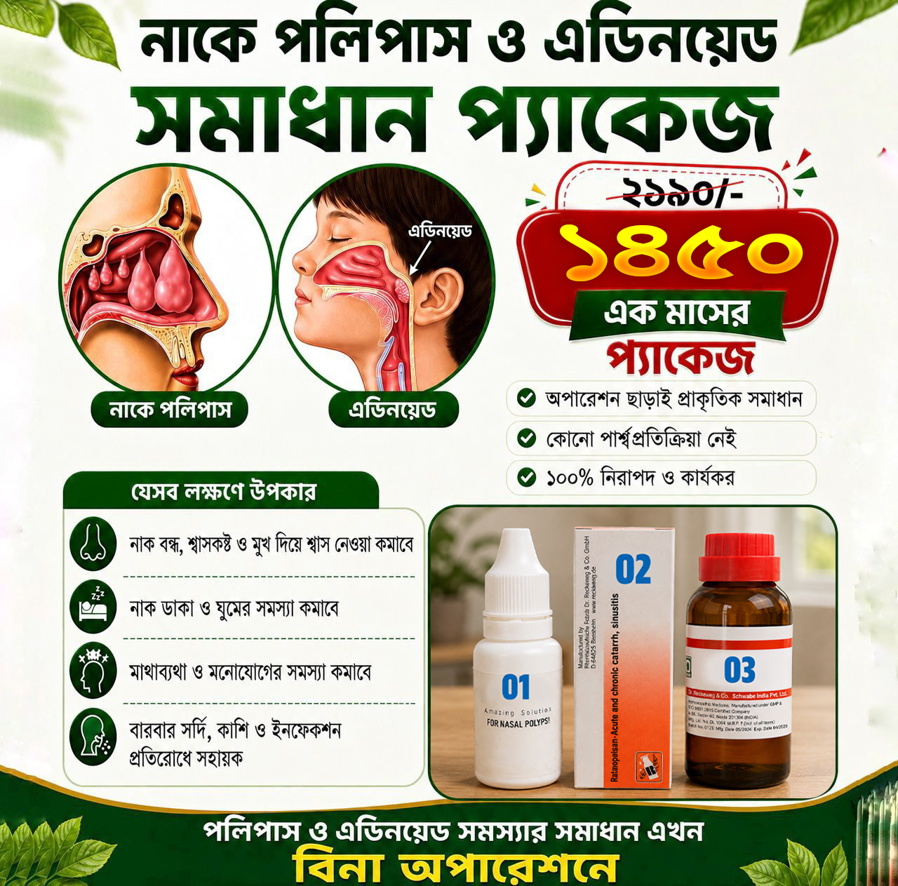 নাকের পলিপাস ও এডিনয়েড সমাধান প্যাকেজ